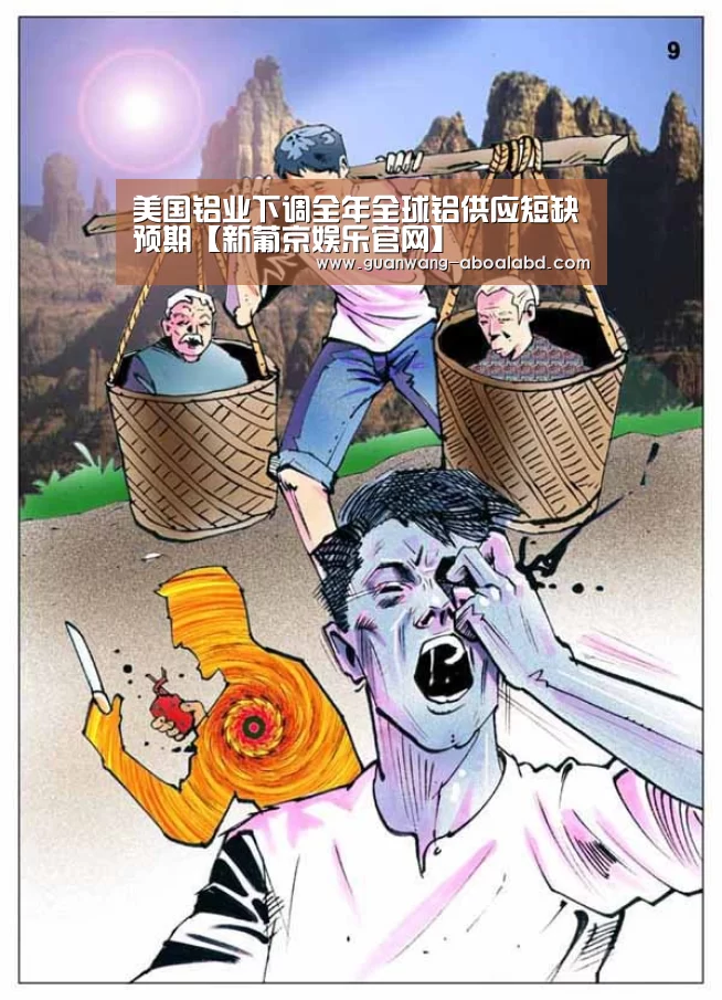 美国铝业下调全年全球铝供应短缺预期【新葡京娱乐官网】