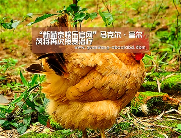 “新葡京娱乐官网”马克尔·富尔茨将再次接受治疗(图2) 新葡京娱乐官网
