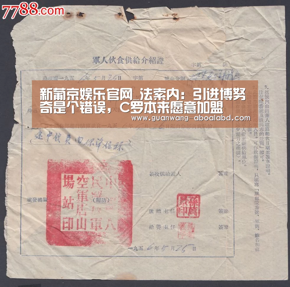 新葡京娱乐官网_法索内:引进博努奇是个错误,C罗本来愿意加盟(图1) 新葡京娱乐官网