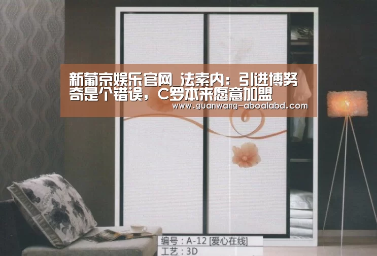 新葡京娱乐官网_法索内:引进博努奇是个错误,C罗本来愿意加盟(图2) 新葡京娱乐官网