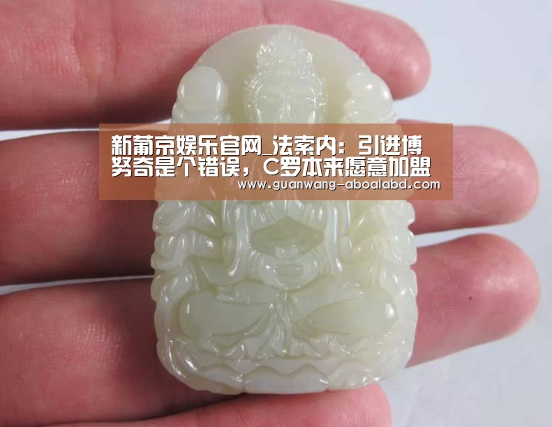 新葡京娱乐官网_法索内:引进博努奇是个错误,C罗本来愿意加盟(图3) 新葡京娱乐官网