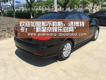 新葡京娱乐官网