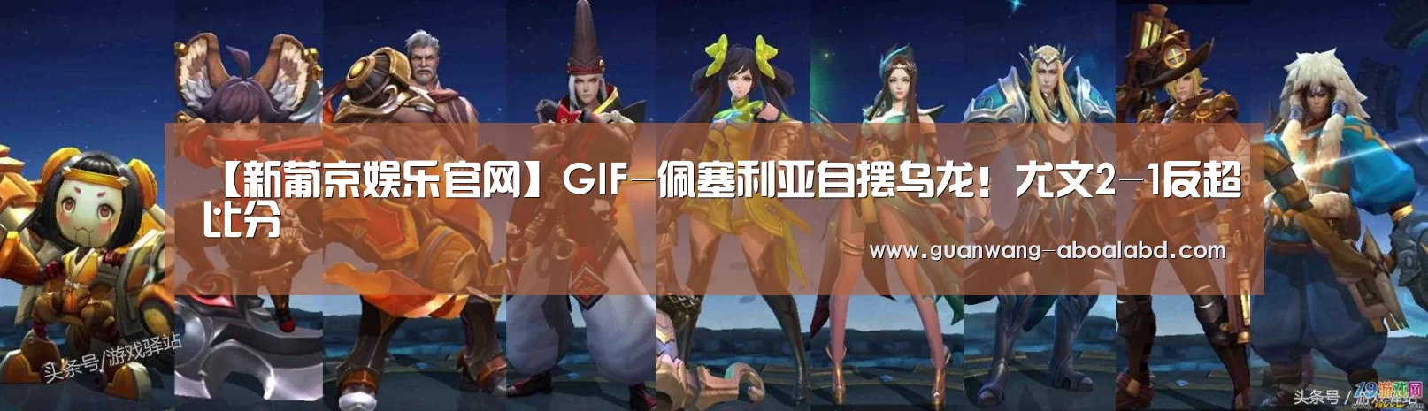 【新葡京娱乐官网】GIF-佩塞利亚自摆乌龙!尤文2-1反超比分(图1) 新葡京娱乐官网