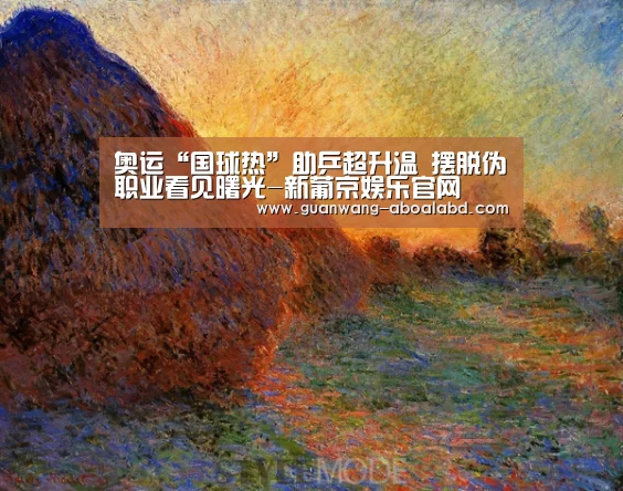 奥运“国球热”助乒超升温 摆脱伪职业看见曙光-新葡京娱乐官网(图2) 新葡京娱乐官网
