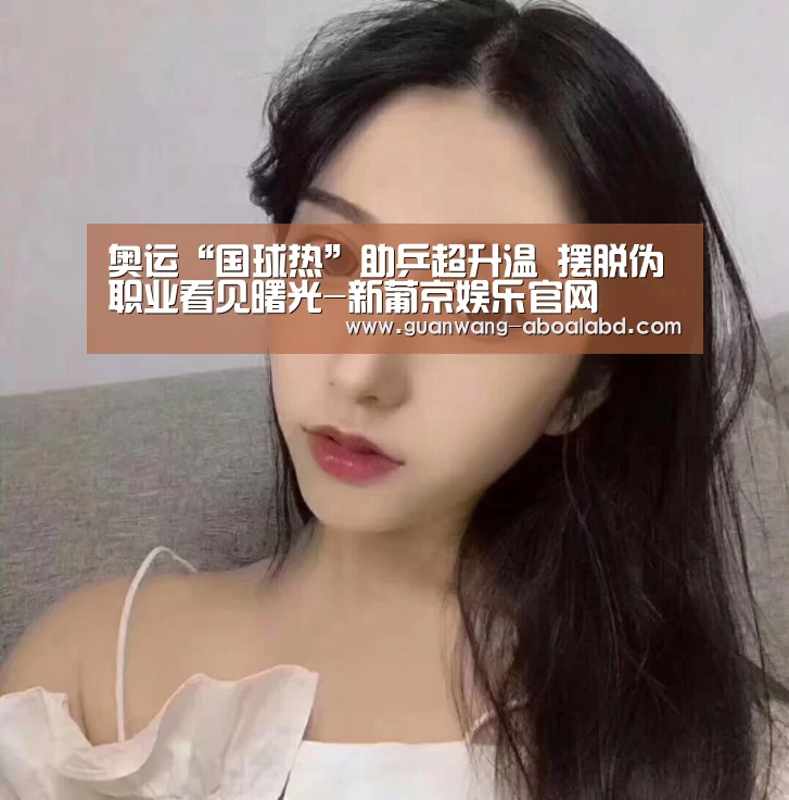 奥运“国球热”助乒超升温 摆脱伪职业看见曙光-新葡京娱乐官网(图1) 新葡京娱乐官网