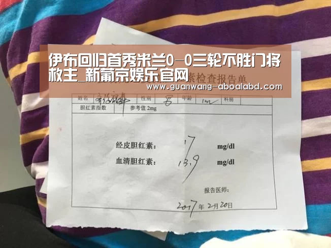 伊布回归首秀米兰0-0三轮不胜门将救主_新葡京娱乐官网(图2) 新葡京娱乐官网