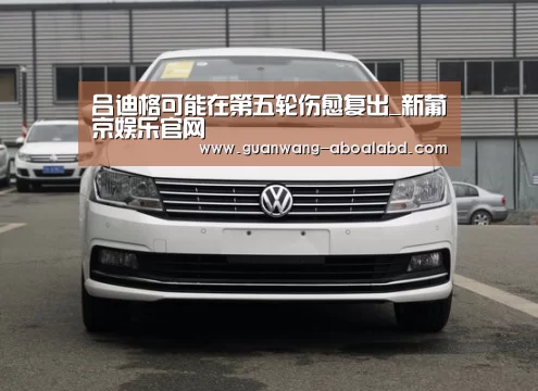 吕迪格可能在第五轮伤愈复出_新葡京娱乐官网(图3) 新葡京娱乐官网