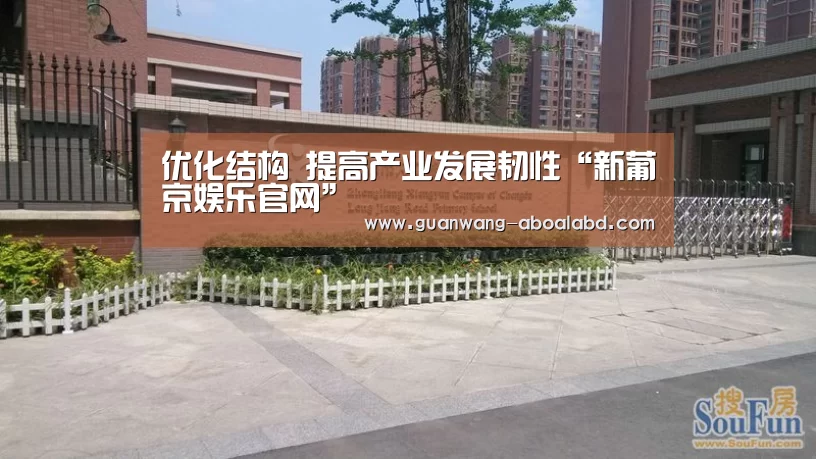 优化结构 提高产业发展韧性“新葡京娱乐官网”(图1) 新葡京娱乐官网