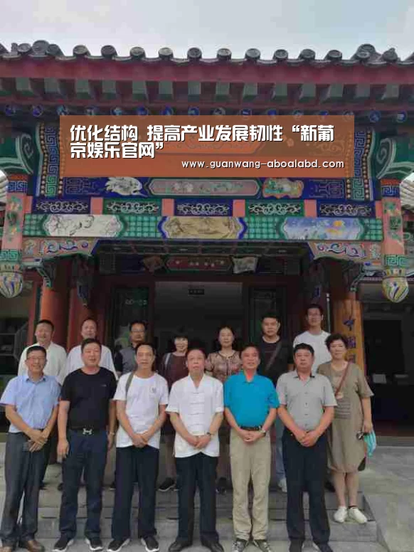 优化结构 提高产业发展韧性“新葡京娱乐官网”(图3) 新葡京娱乐官网