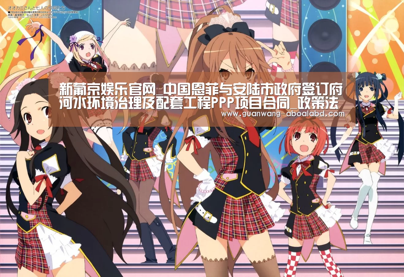 新葡京娱乐官网_中国恩菲与安陆市政府签订府河水环境治理及配套工程PPP项目合同_政策法规_新闻_矿道网(图3) 新葡京娱乐官网