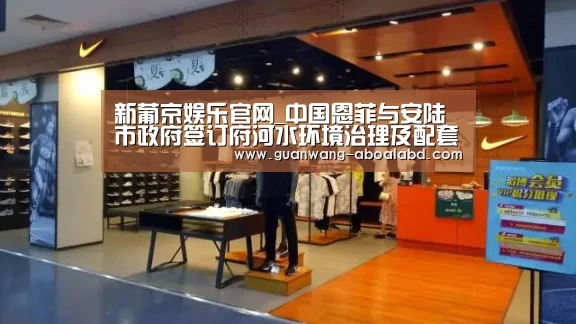 新葡京娱乐官网_中国恩菲与安陆市政府签订府河水环境治理及配套工程PPP项目合同_政策法规_新闻_矿道网(图4) 新葡京娱乐官网