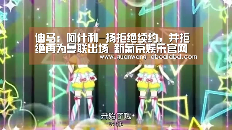 迪马:阿什利-扬拒绝续约,并拒绝再为曼联出场_新葡京娱乐官网(图1) 新葡京娱乐官网