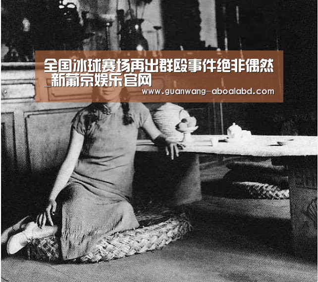 全国冰球赛场再出群殴事件绝非偶然_新葡京娱乐官网(图3) 新葡京娱乐官网