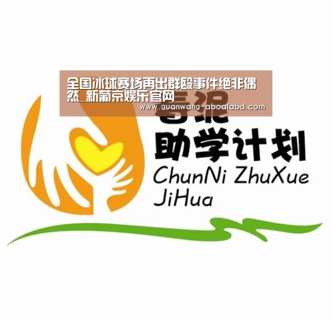全国冰球赛场再出群殴事件绝非偶然_新葡京娱乐官网(图4) 新葡京娱乐官网