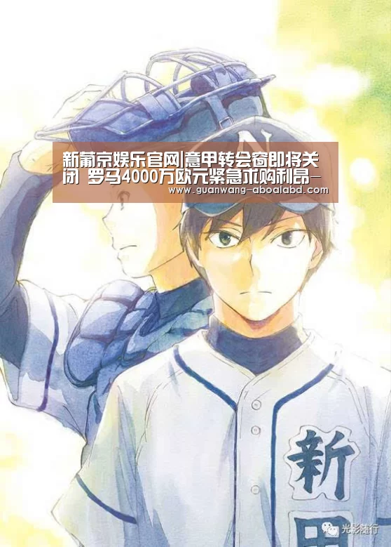 新葡京娱乐官网|意甲转会窗即将关闭 罗马4000万欧元紧急求购利昂-贝利(图2) 新葡京娱乐官网