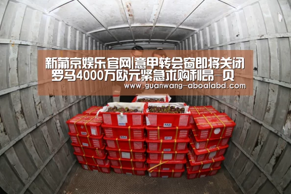 新葡京娱乐官网|意甲转会窗即将关闭 罗马4000万欧元紧急求购利昂-贝利(图1) 新葡京娱乐官网