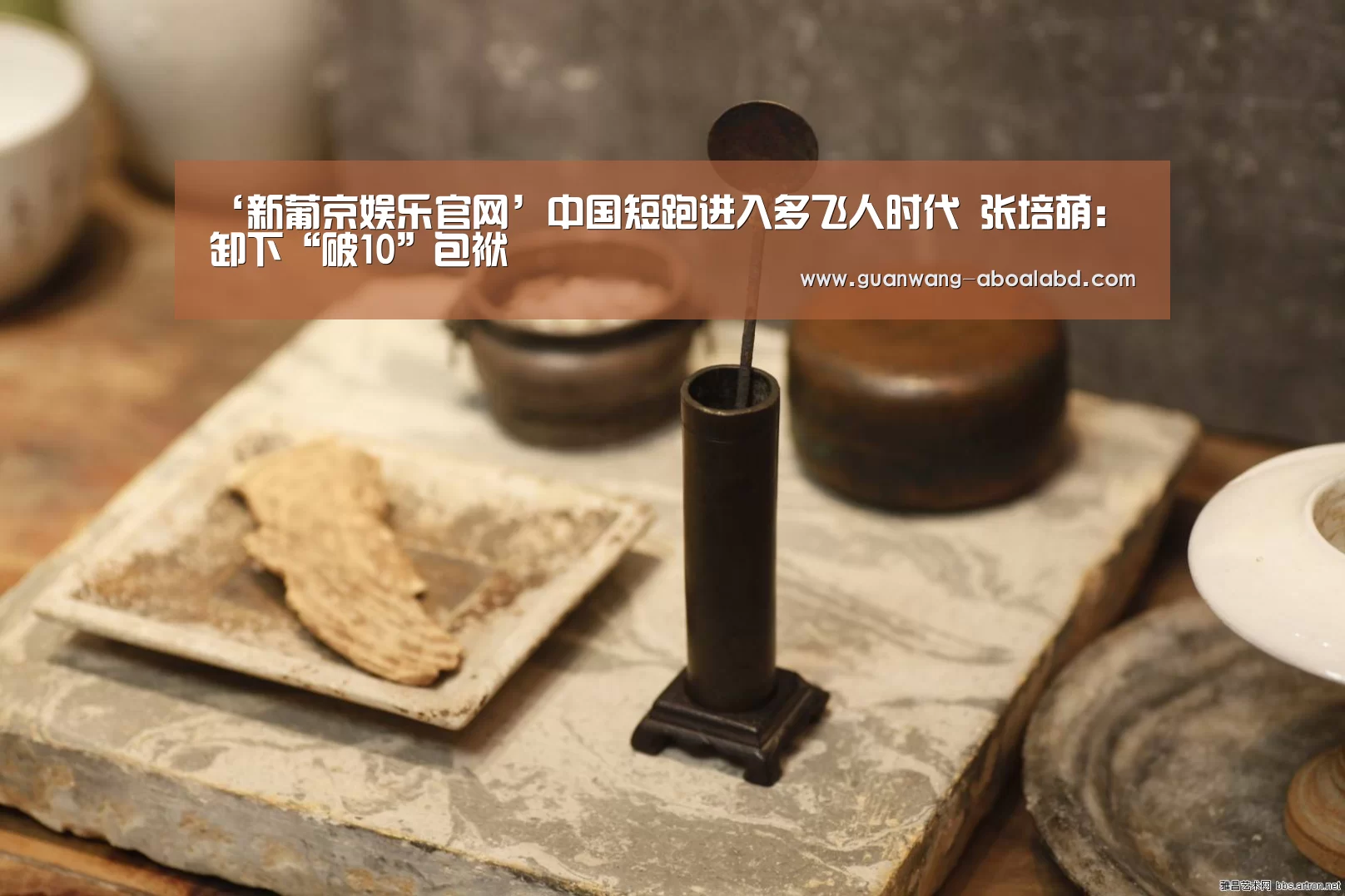 ‘新葡京娱乐官网’中国短跑进入多飞人时代 张培萌:卸下“破10”包袱(图2) 新葡京娱乐官网