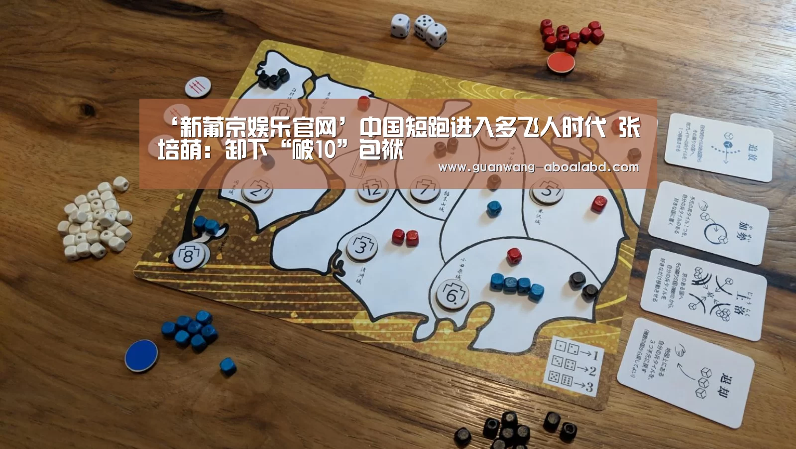‘新葡京娱乐官网’中国短跑进入多飞人时代 张培萌:卸下“破10”包袱(图1) 新葡京娱乐官网