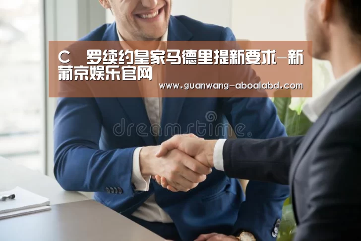 C•罗续约皇家马德里提新要求-新葡京娱乐