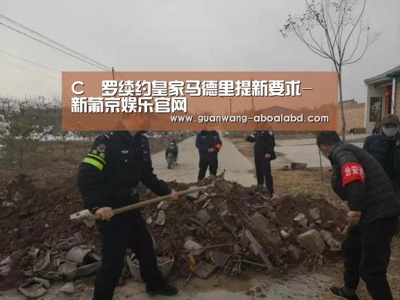 C•罗续约皇家马德里提新要求-新葡京娱乐官网(图4) 新葡京娱乐官网